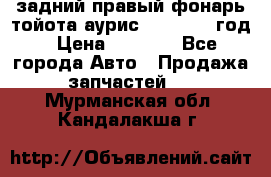 задний правый фонарь тойота аурис 2013-2017 год › Цена ­ 3 000 - Все города Авто » Продажа запчастей   . Мурманская обл.,Кандалакша г.